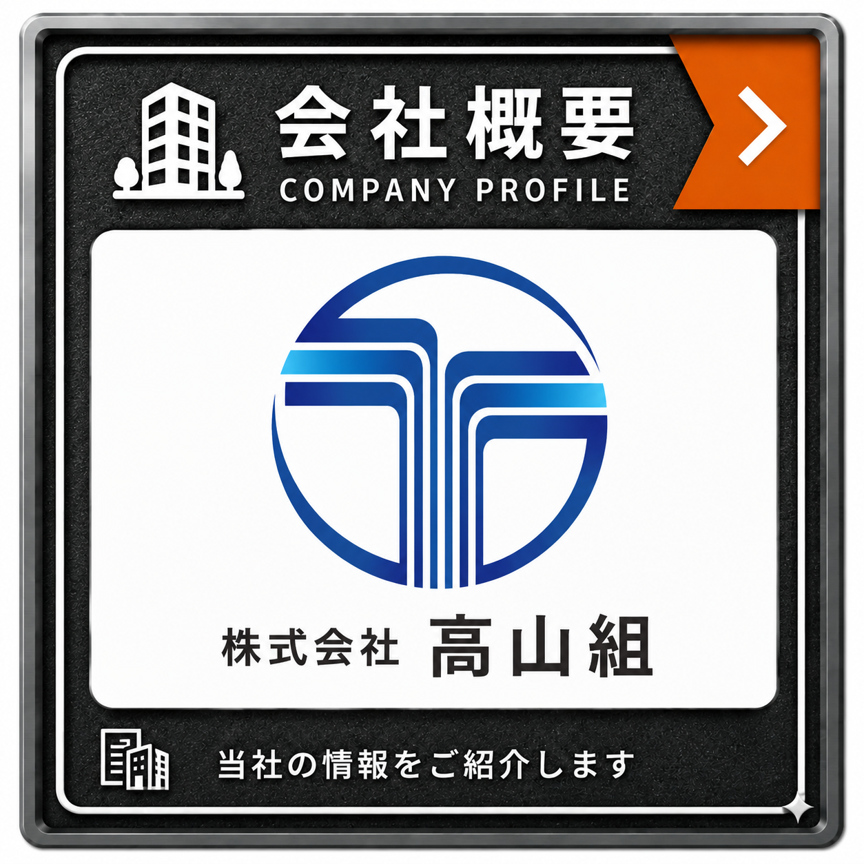 会社概要